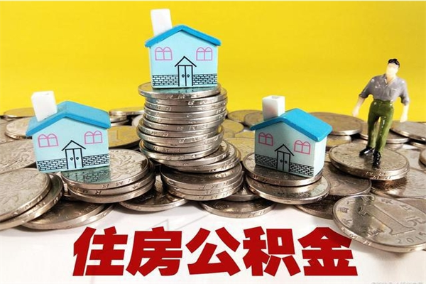 开平公积金是不是封存6个月就可以取（住房公积金是不是封存六个月就可以取了?）