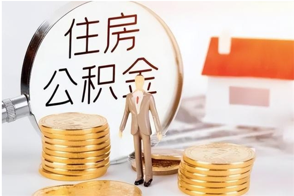 开平的公积金能取出来吗（公积金城镇户口可以取吗）