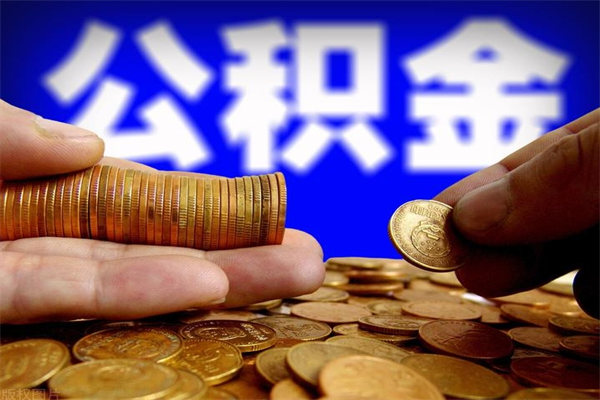 开平单位公积金取出（单位公积金提取流程）