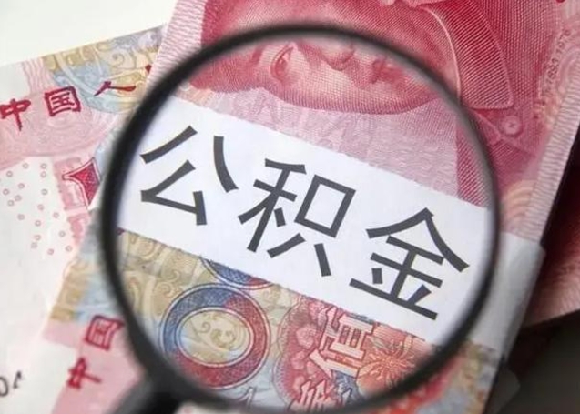 开平公积金不好提（公积金提不了怎么办）