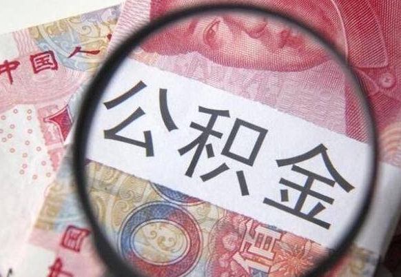 开平离职公积金一次性提（离职后公积金一次性提取）