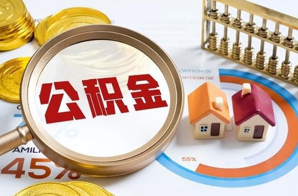 开平封存的住房公积金可以取吗（封存的住房公积金能取吗）