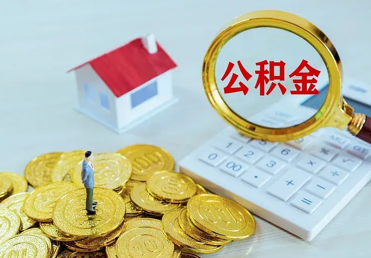 开平离职后如何代取住房公积金（离职公积金代取需要什么材料）