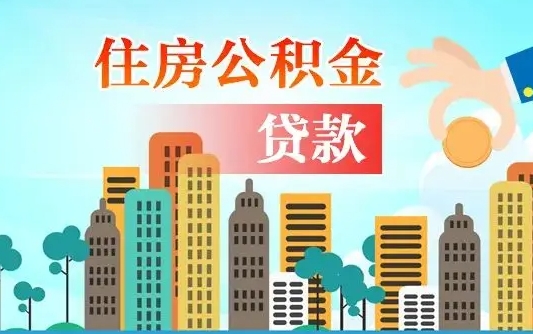 开平离职后公积金帮取（离职了取住房公积金）