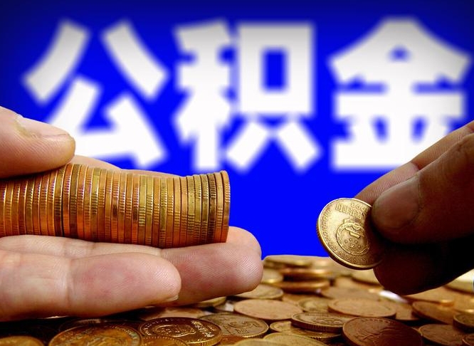 开平个人怎么提住房公积金（个人如何提出公积金）